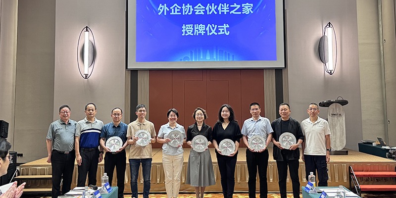 外企協(xié)會伙伴之家授牌儀式