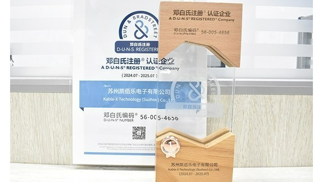 蘇州凱佰樂線束廠榮耀加冕：SGS第三方審廠圓滿通過，榮獲鄧白氏權(quán)威認(rèn)證