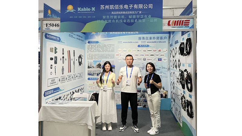 凱佰樂線束廠國際農(nóng)業(yè)機(jī)械展覽會(huì)現(xiàn)場