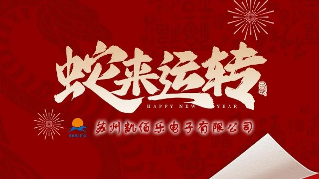 凱佰樂(lè)祝您新春快樂(lè)、平安順?biāo)?、萬(wàn)事勝意！