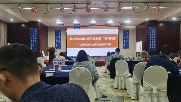 凱佰樂(lè)團(tuán)隊(duì)參加《戰(zhàn)略人力資源的選用育留》課程