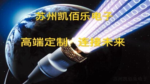 蘇州凱佰樂(lè)線束加工廠