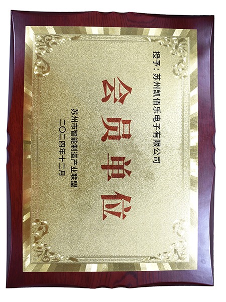 蘇州市智能制造產(chǎn)業(yè)聯(lián)盟會(huì)員單位